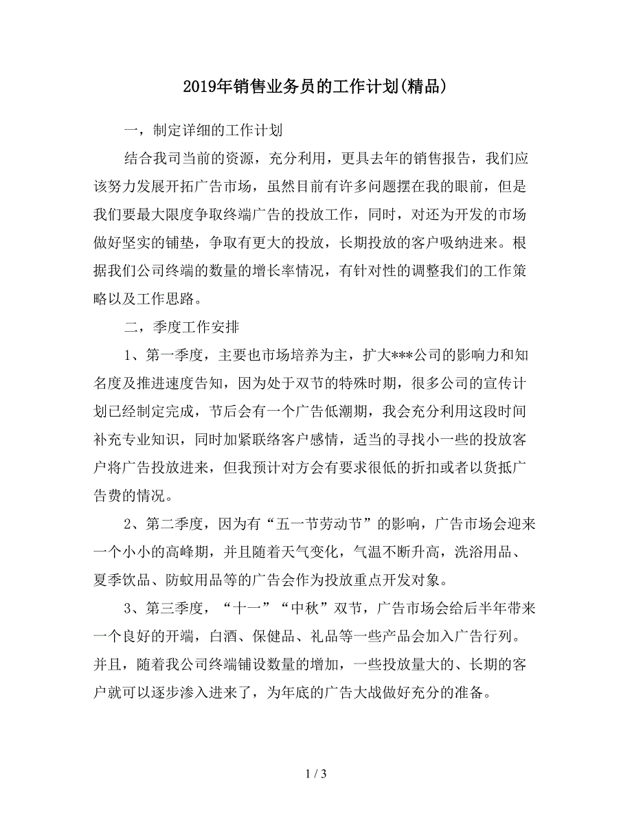 2019年销售业务员的工作计划(精品).doc_第1页