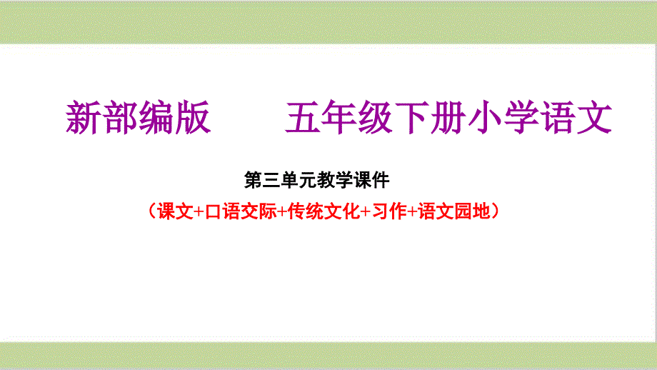 部编人教版五年级下册小学语文第三单元全套教学ppt课件_第1页