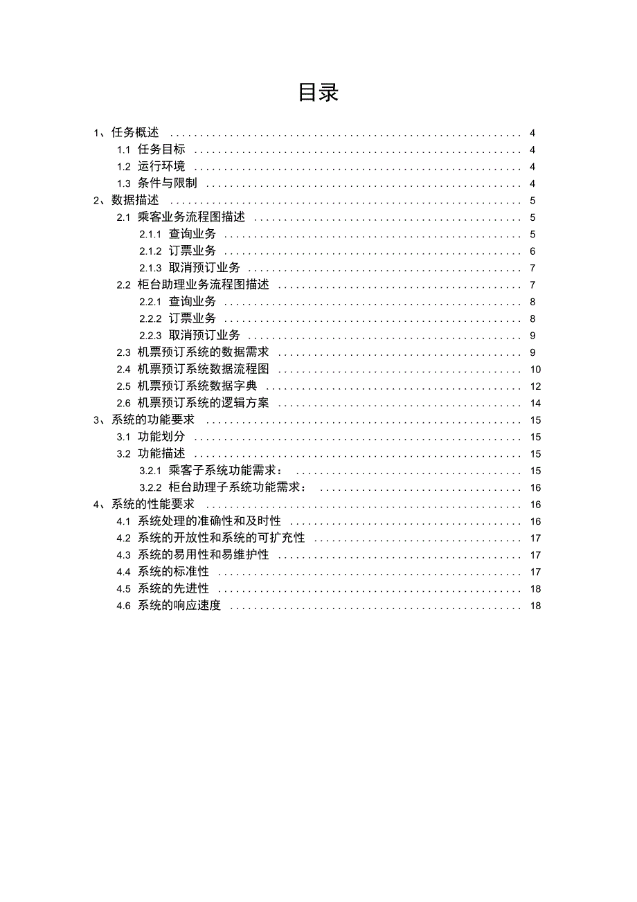 机票预订系统需求分析报告_第3页