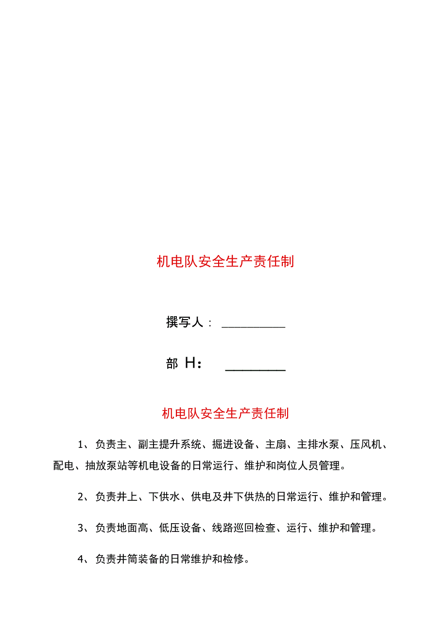 机电队安全生产责任制_第1页