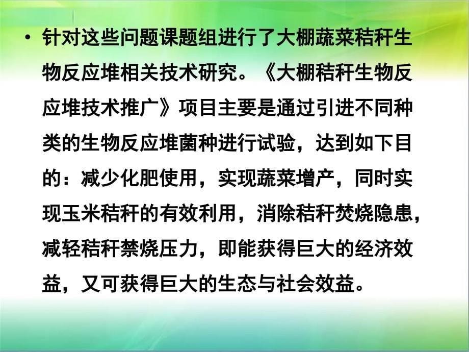 大棚秸秆生物反应堆技术推广报告_第5页