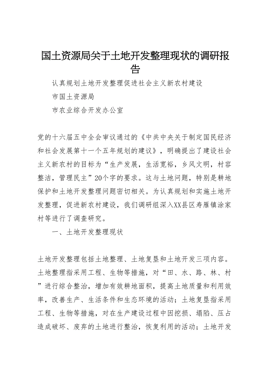 2022年国土资源局关于土地开发整理现状的调研报告-.doc_第1页