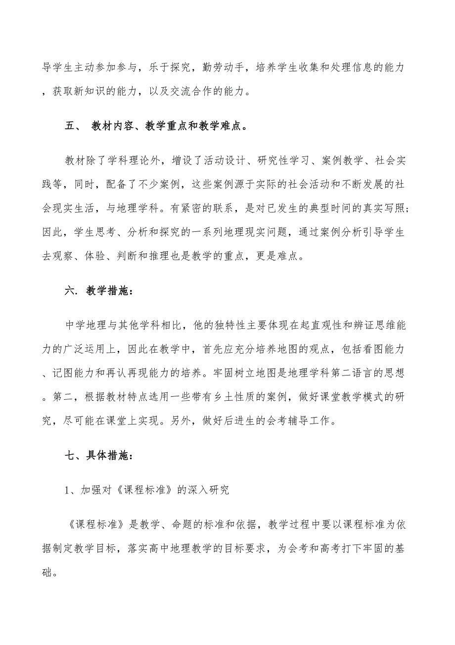 2022年高二地理个人教学工作计划_第2页