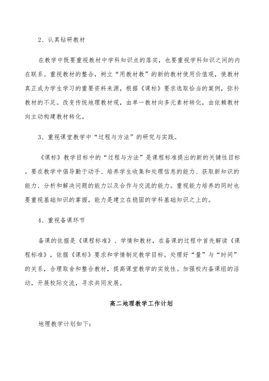 2022年高二地理个人教学工作计划_第3页