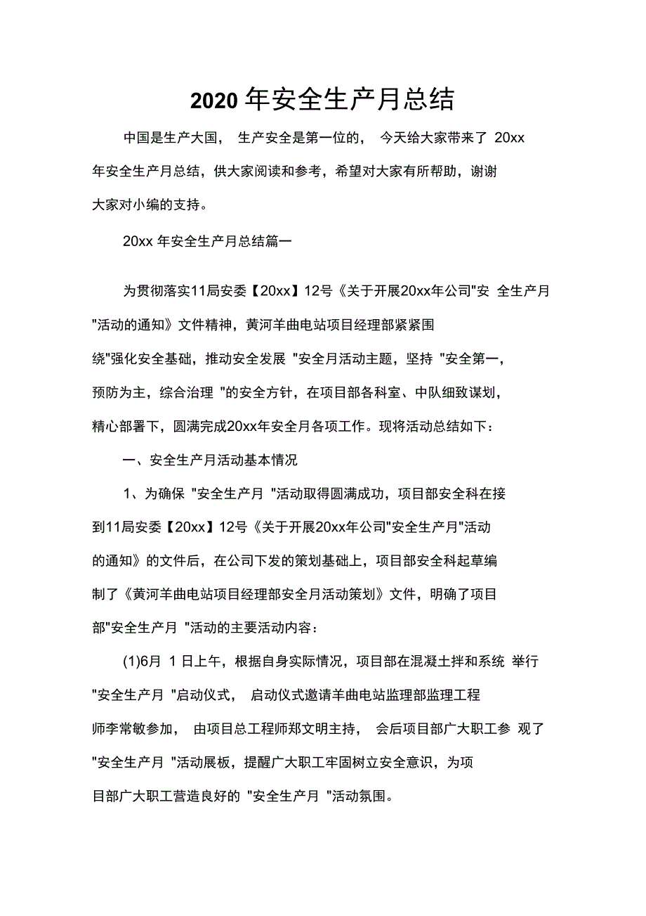 月工作总结2020年安全生产月总结_第1页