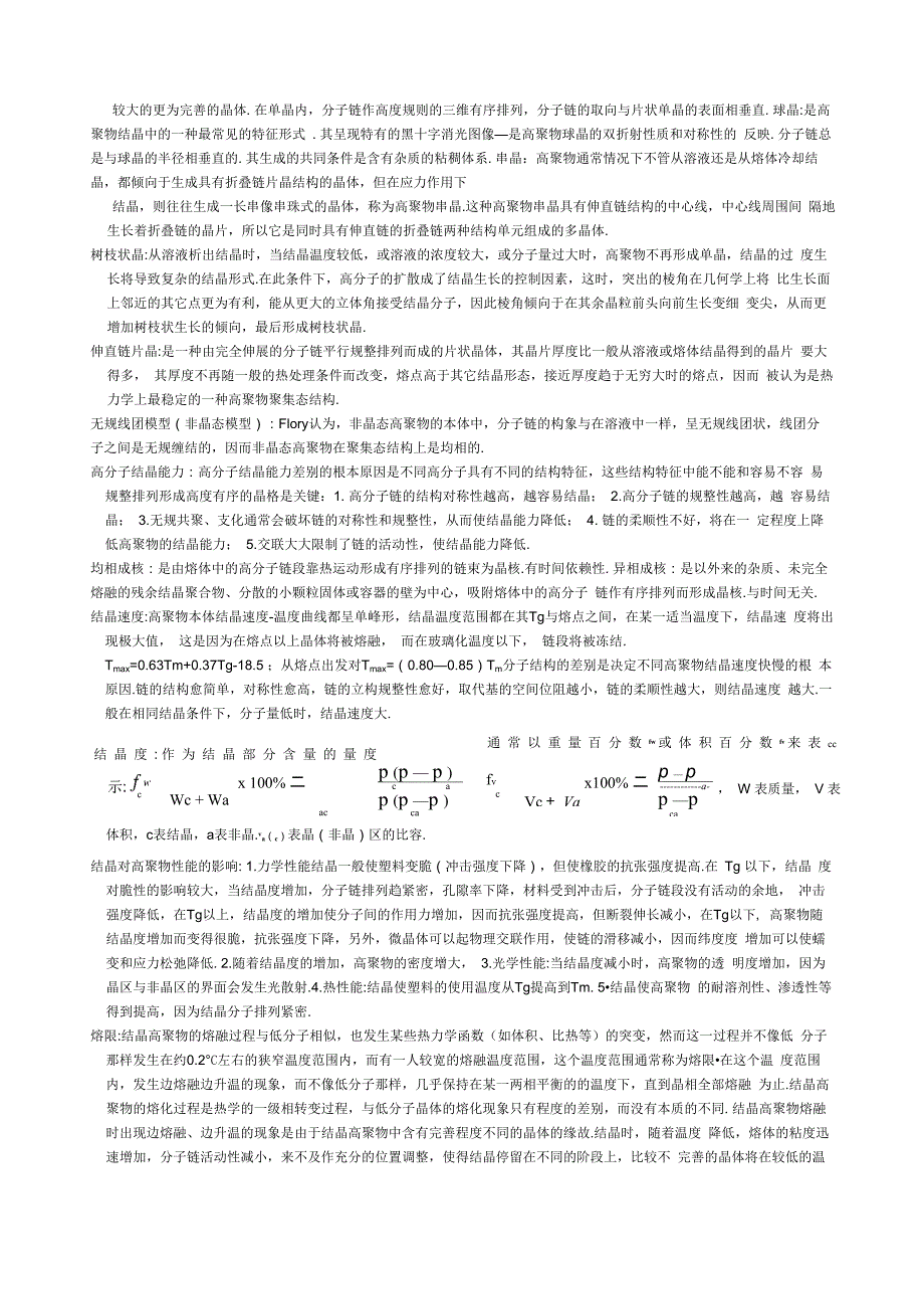 高分子物理考研概念及要点、考点总结_第3页