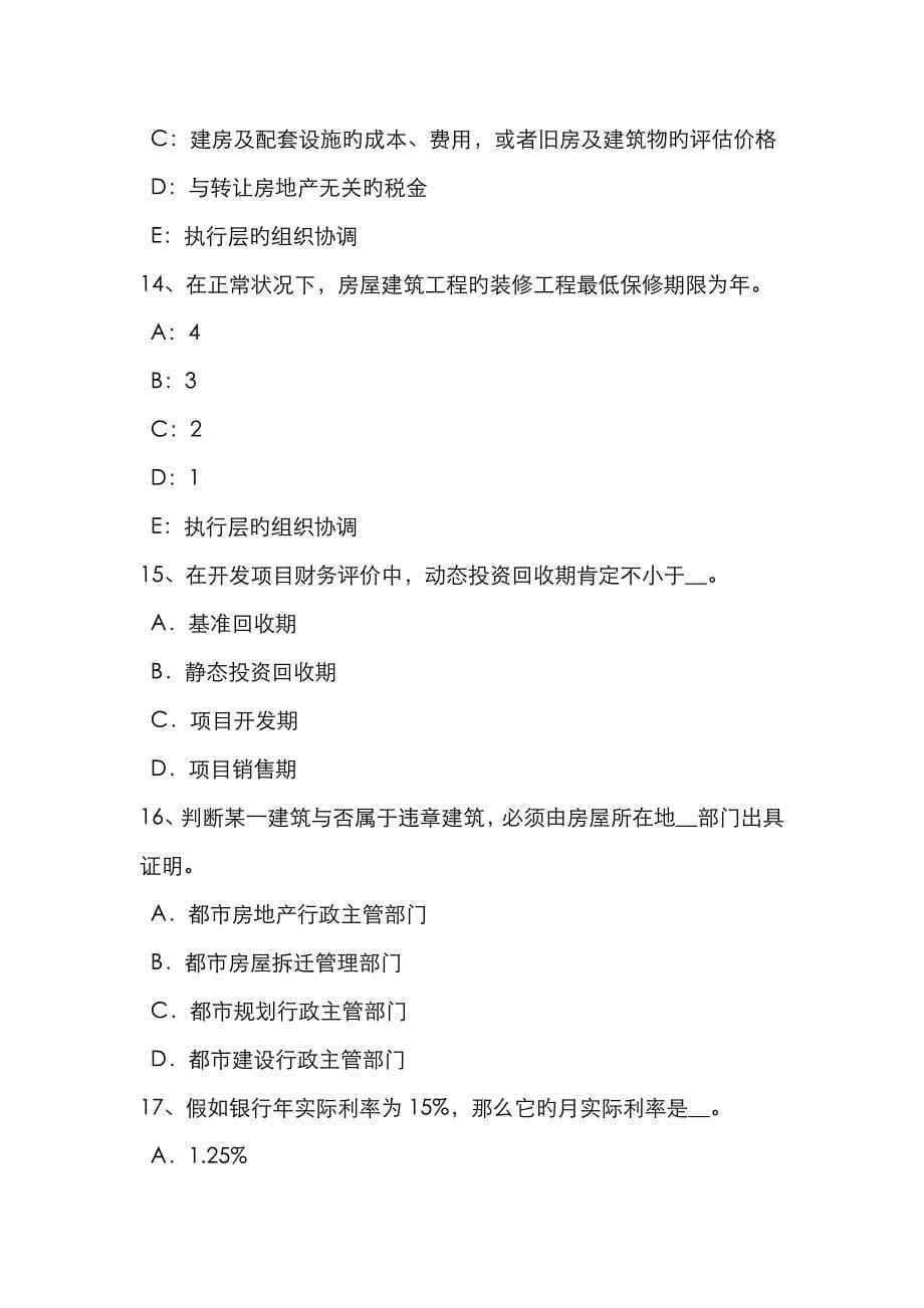 2023年湖北省房地产估价师制度与政策房地产经纪合同要求试题_第5页