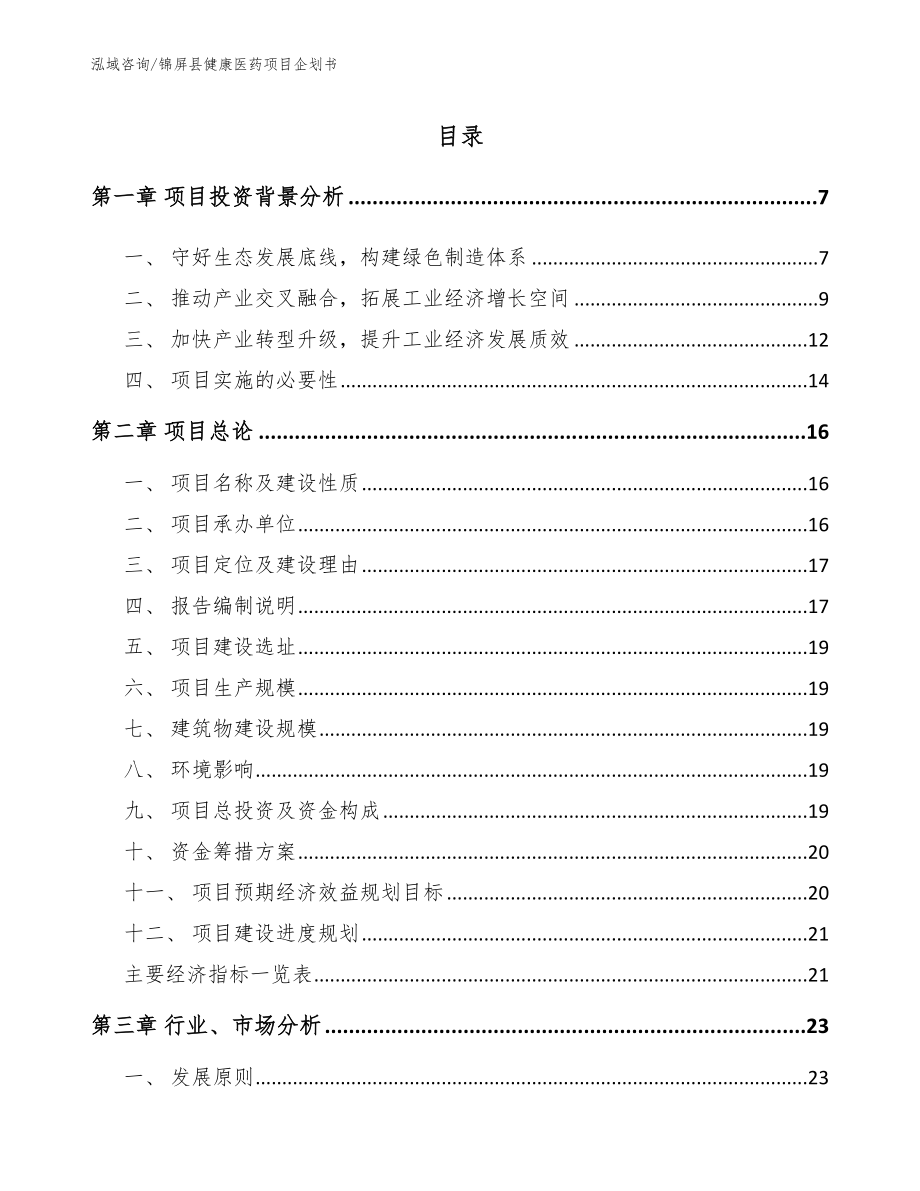 锦屏县健康医药项目企划书范文_第1页