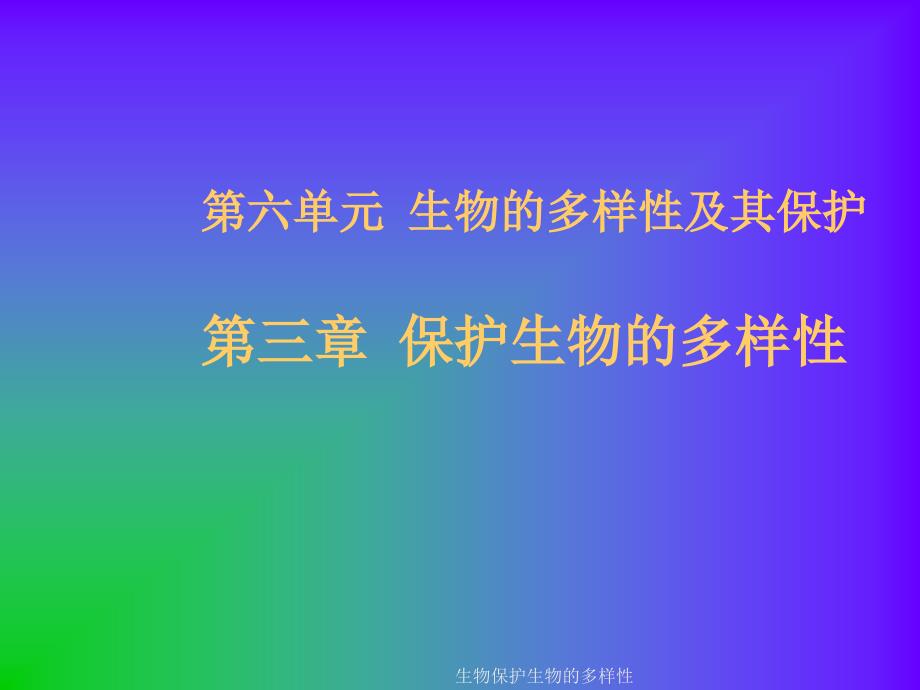 生物保护生物的多样性课件_第1页