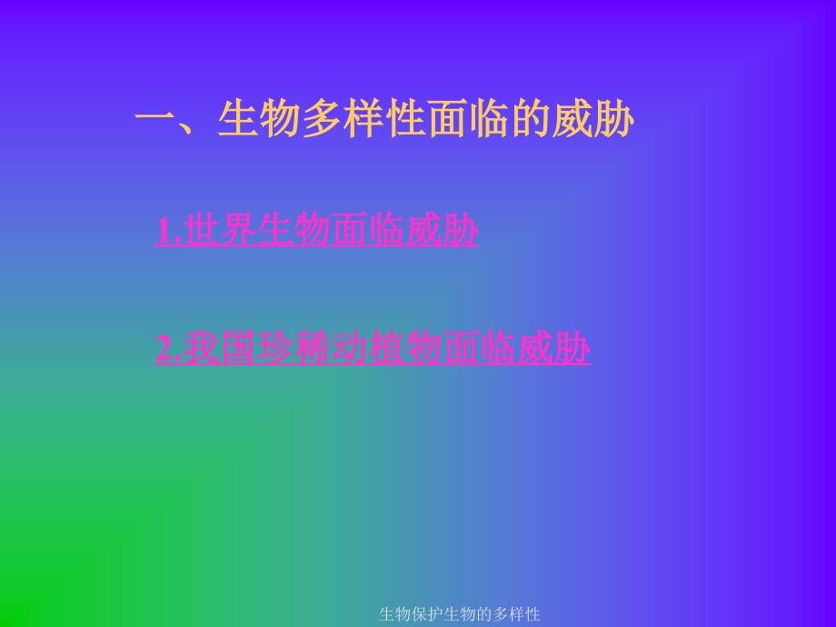 生物保护生物的多样性课件_第2页