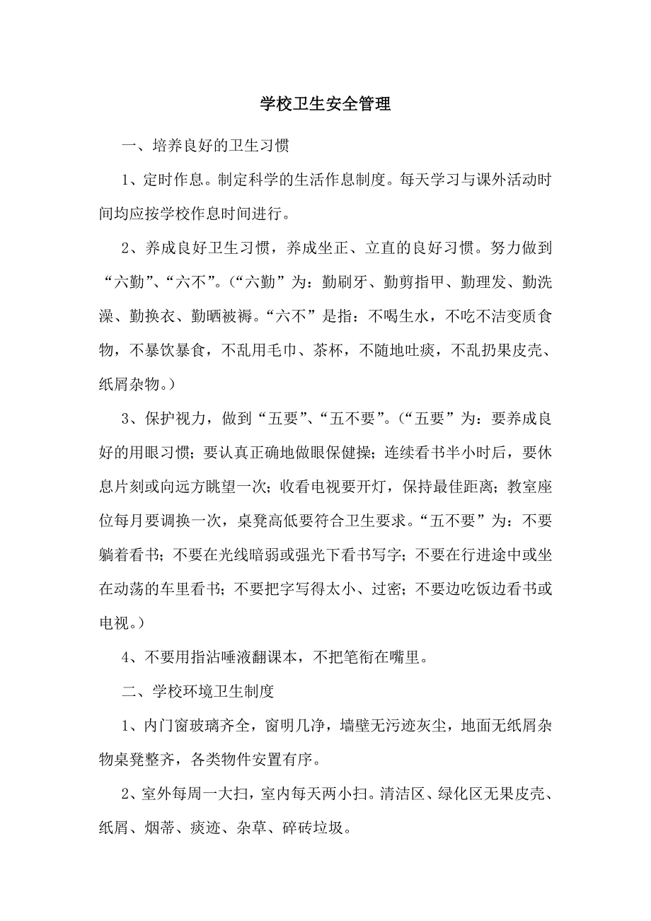 学校卫生安全管理.doc_第1页