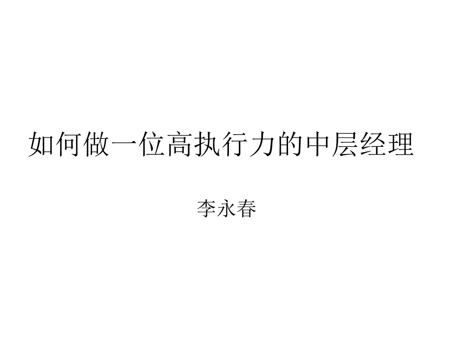 如何做一位高执行力的中层管理人员课件_第1页