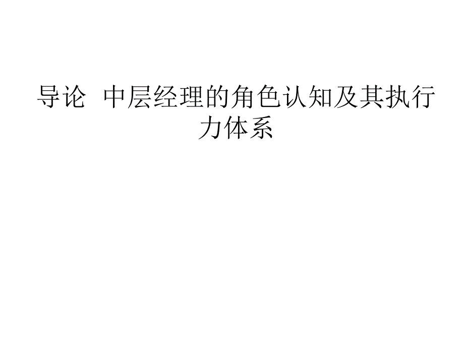 如何做一位高执行力的中层管理人员课件_第2页