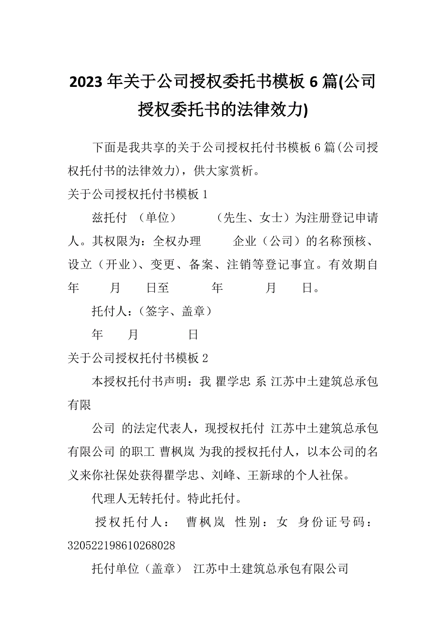 2023年关于公司授权委托书模板6篇(公司授权委托书的法律效力)_第1页