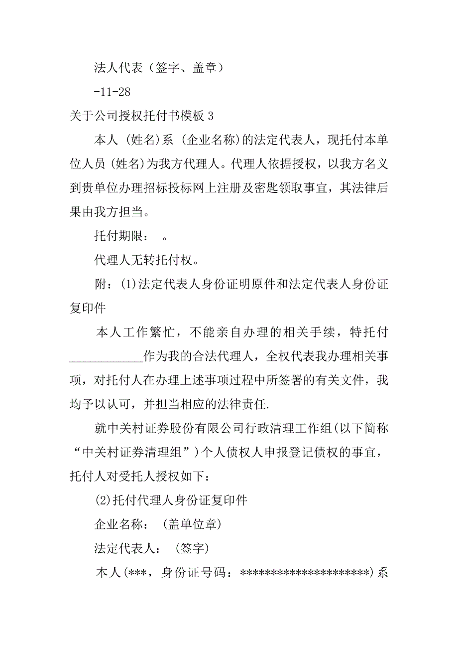 2023年关于公司授权委托书模板6篇(公司授权委托书的法律效力)_第2页