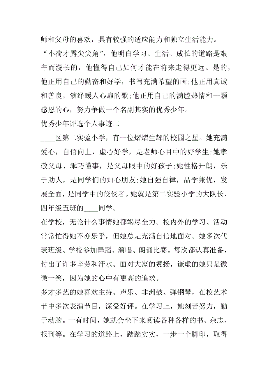 2023年年优秀少年评选个人事迹（完整文档）_第3页