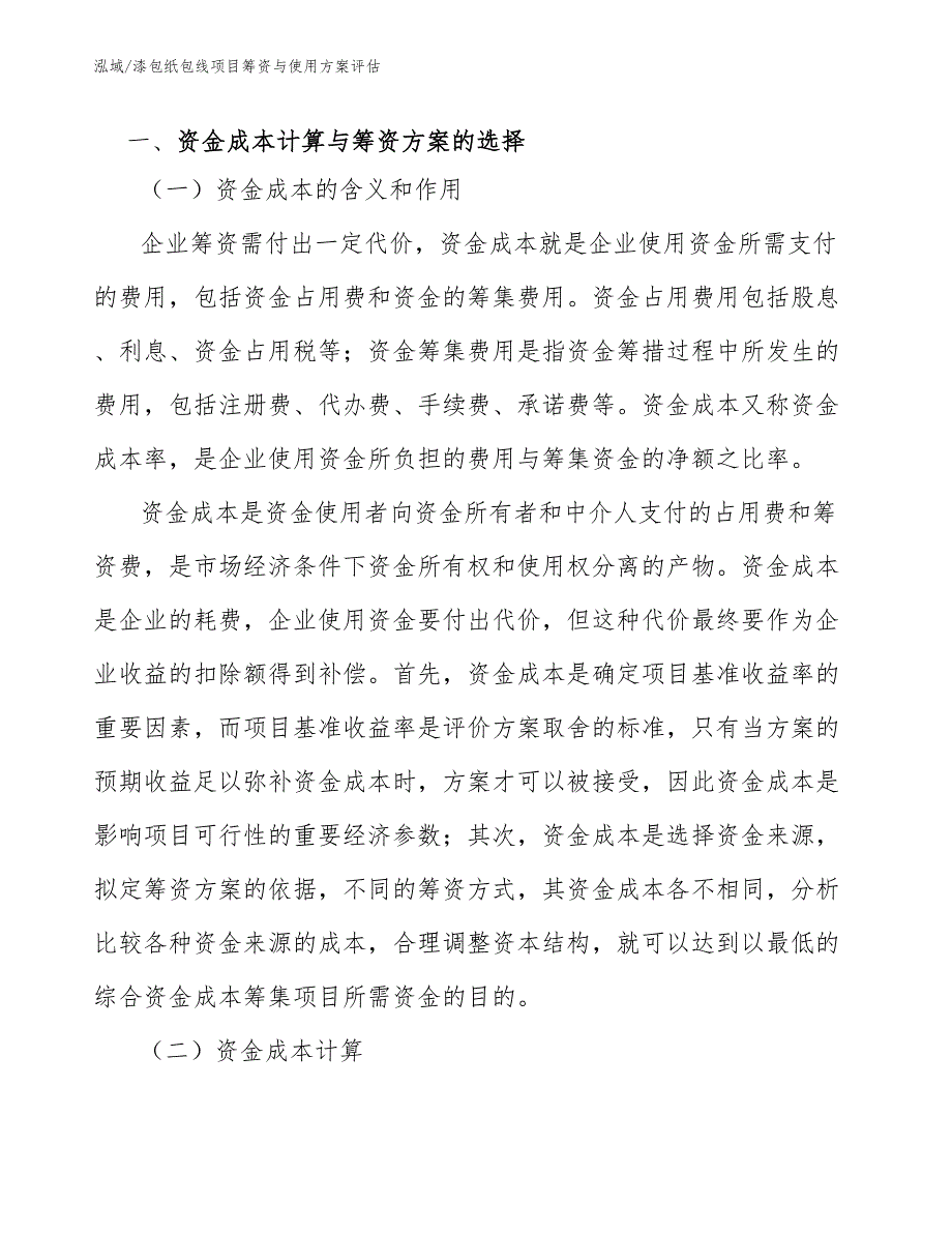 漆包纸包线项目筹资与使用方案评估_第3页