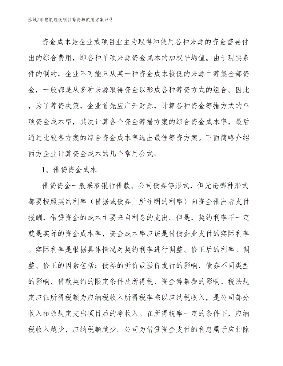 漆包纸包线项目筹资与使用方案评估_第4页