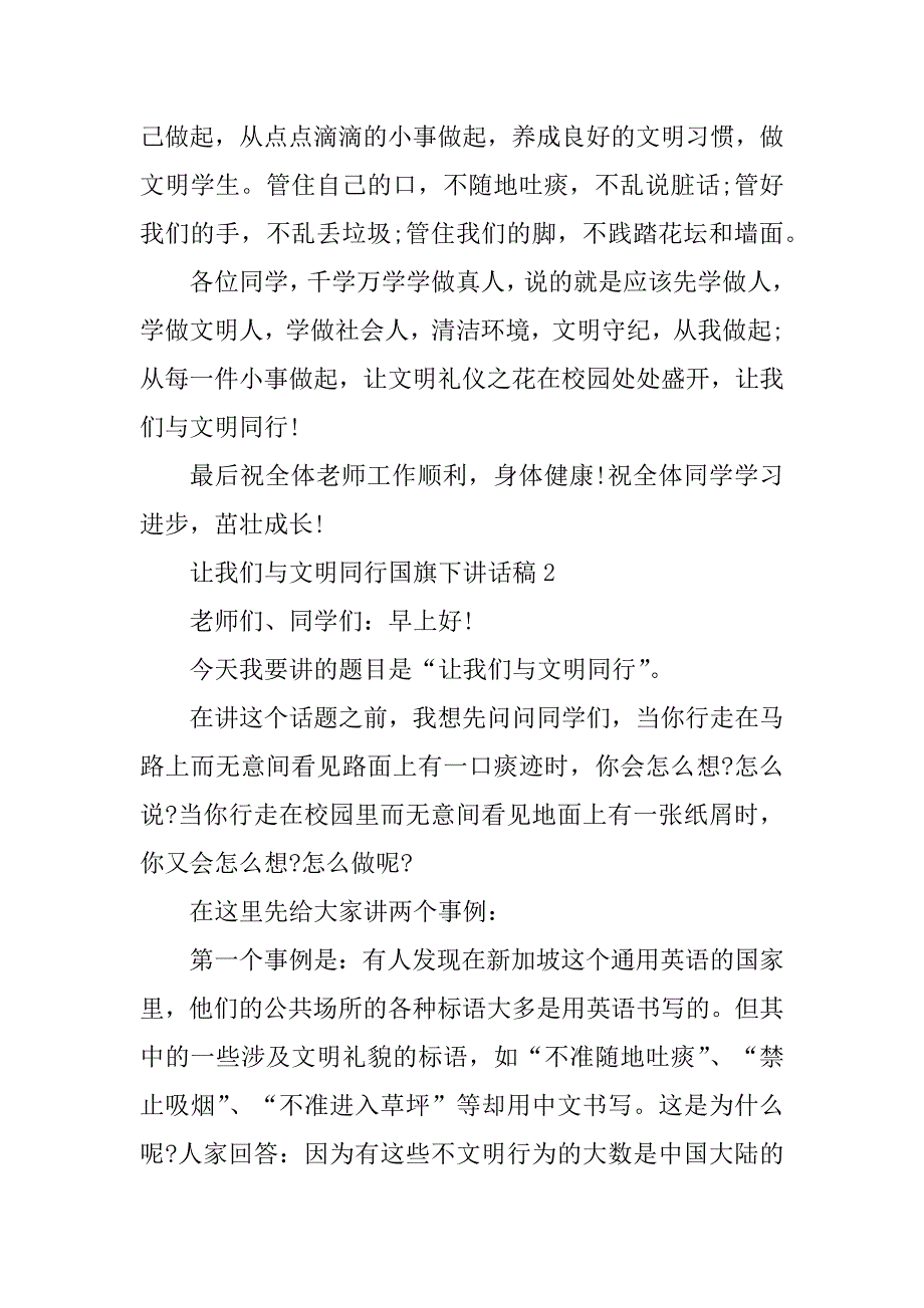 2023年让我们与文明同行国旗下讲话稿_第3页