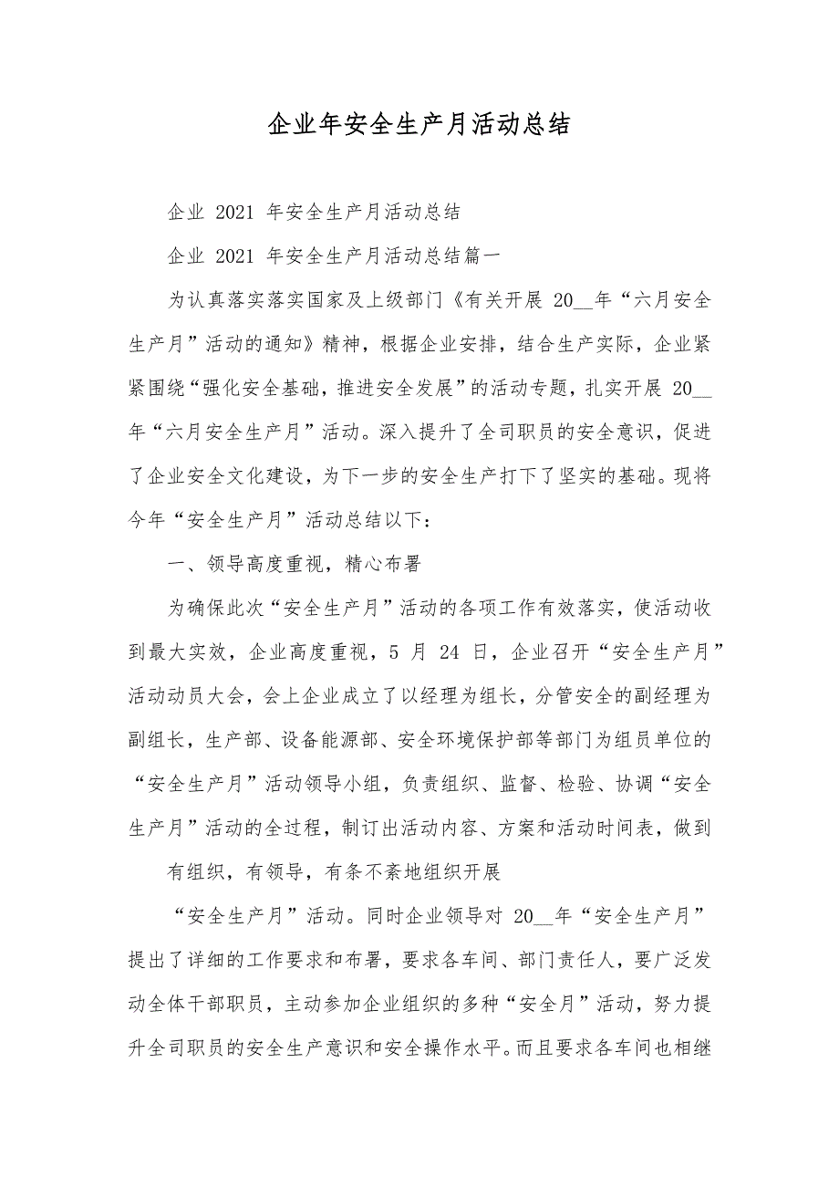 企业年安全生产月活动总结_第1页