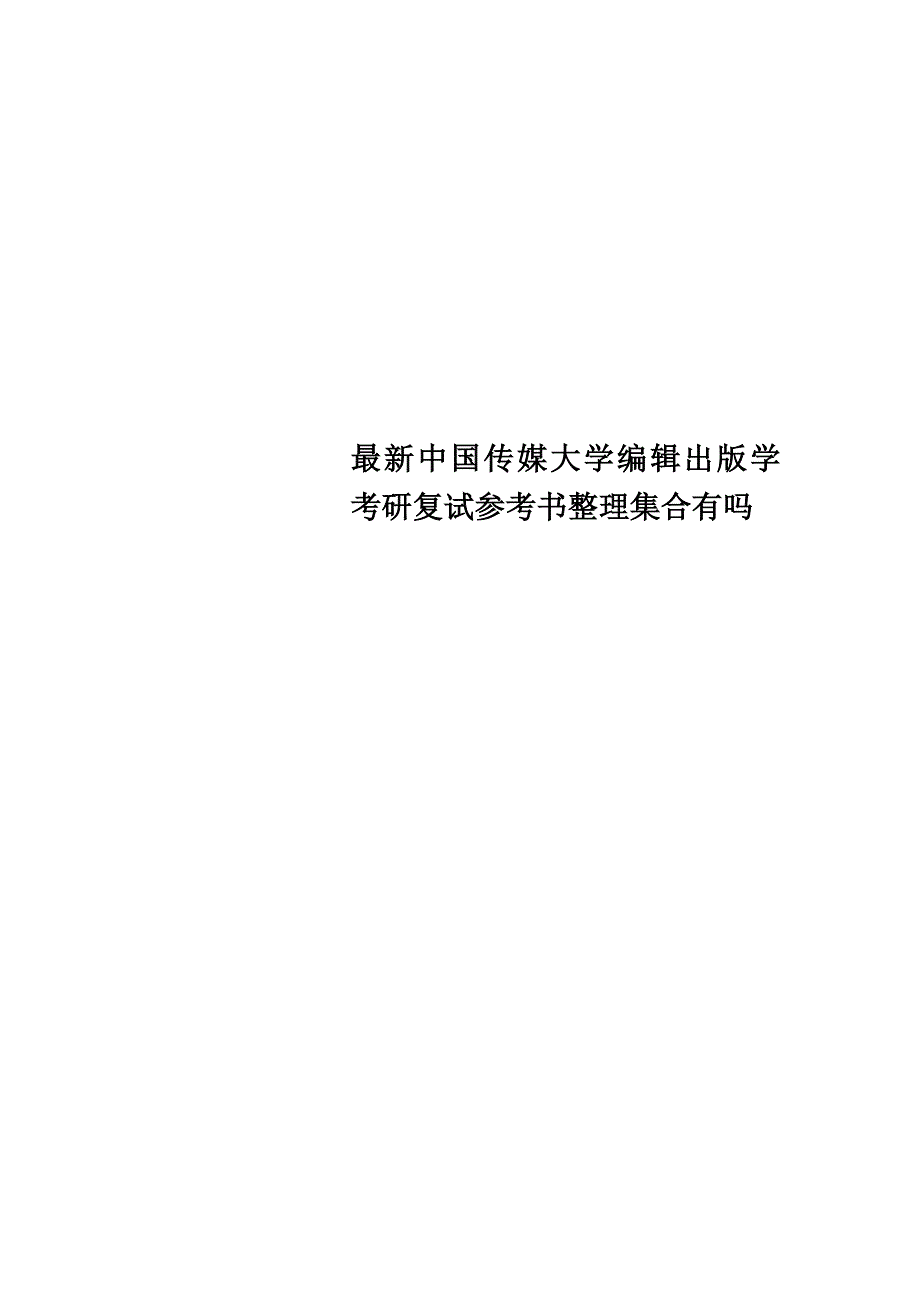 最新中国传媒大学编辑出版学考研复试参考书整理集合有吗_第1页