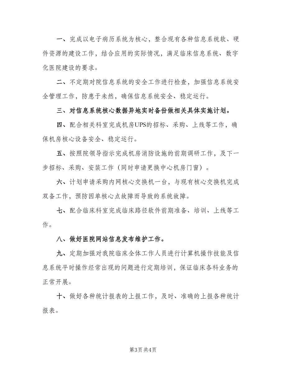 医院信息科工作计划（二篇）.doc_第3页