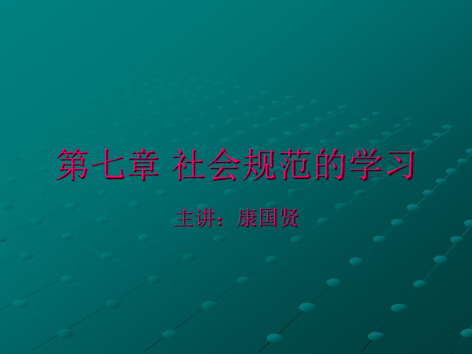 社会规范的学习PPT课件_第1页