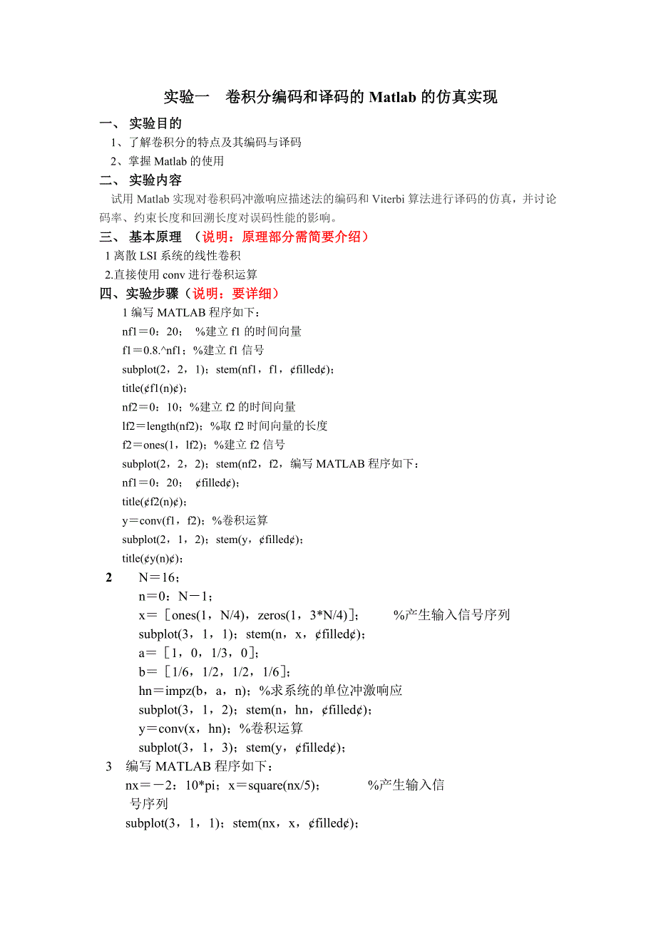 卷积分编码和译码的Matlab的仿真实现_第1页