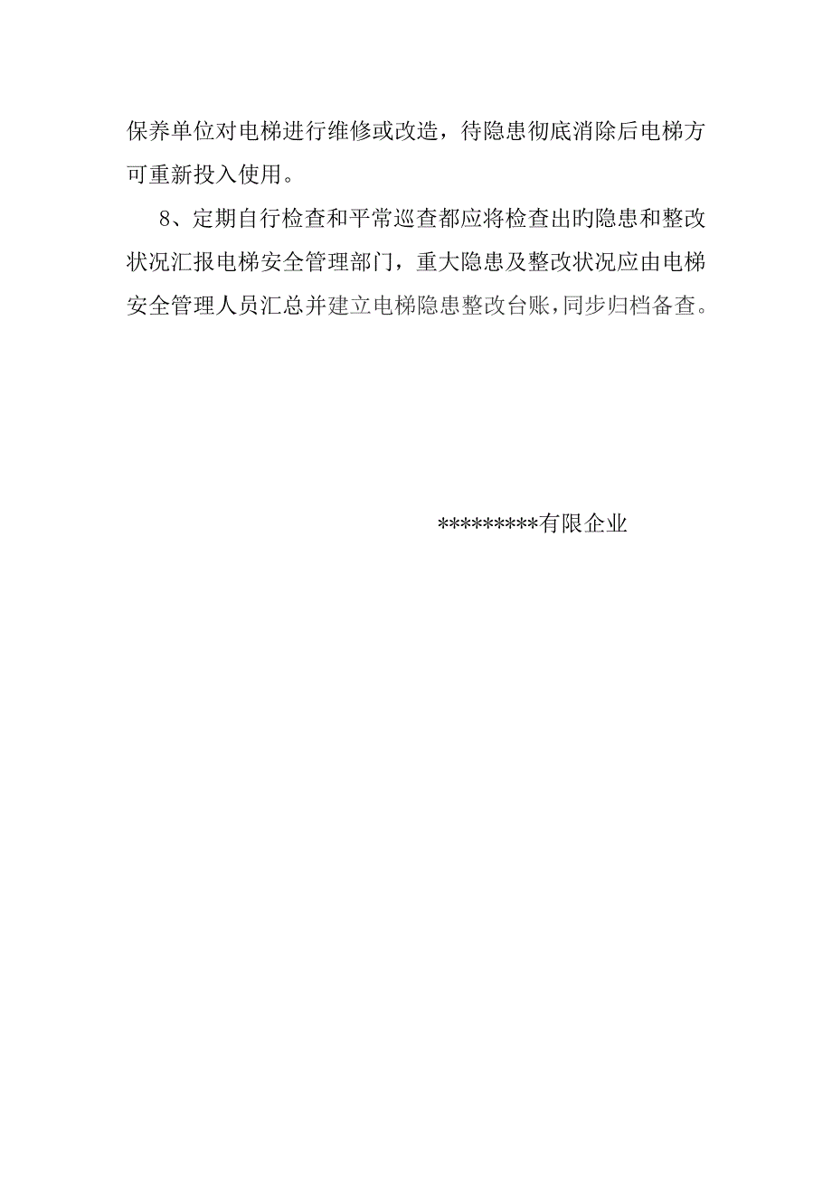 电梯安全检查与隐患治理制度_第2页