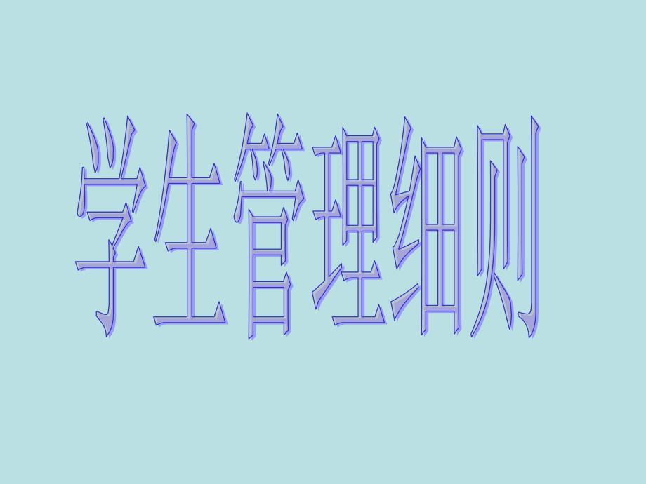 小学生的行为习惯.ppt