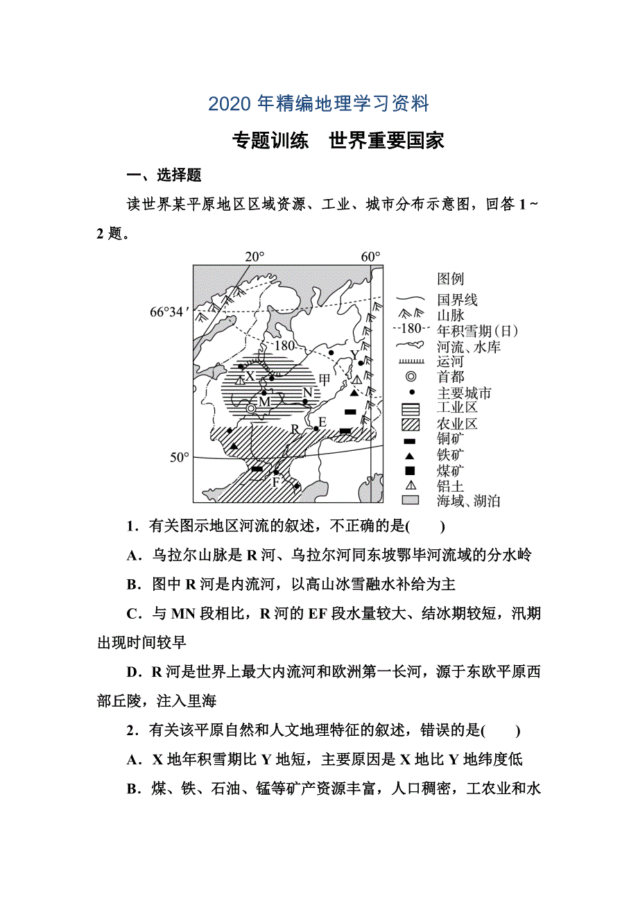 年高考地理一轮复习专题训练 世界重要国家 Word版含答案_第1页