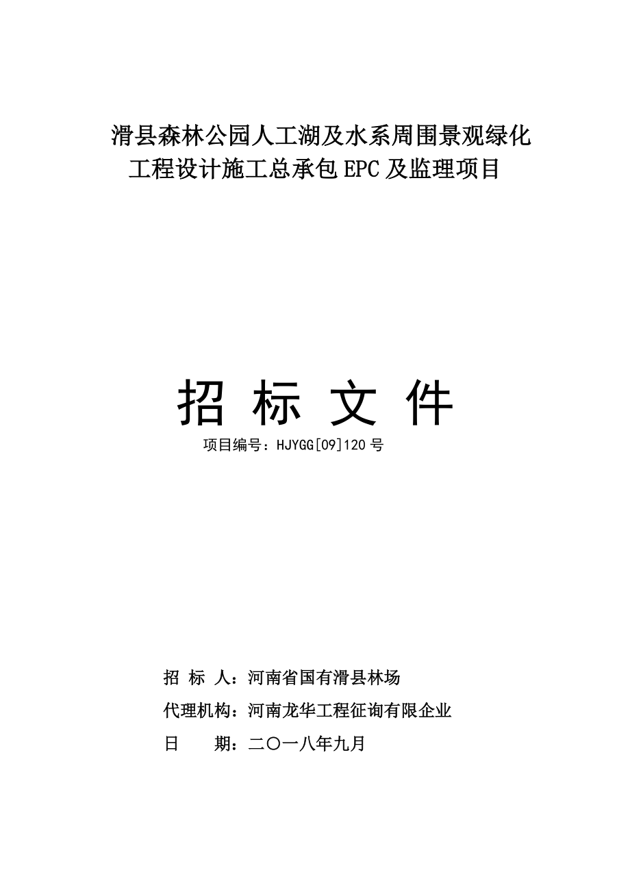 滑县森林公园人工湖及水系周边景观绿化工程设计施工总承包.doc_第1页