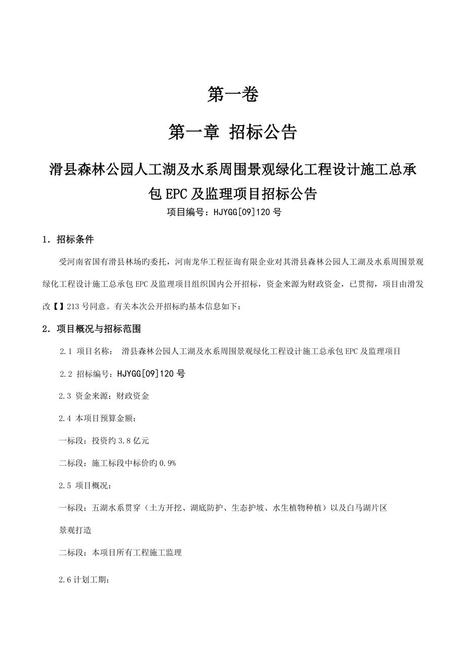 滑县森林公园人工湖及水系周边景观绿化工程设计施工总承包.doc_第3页