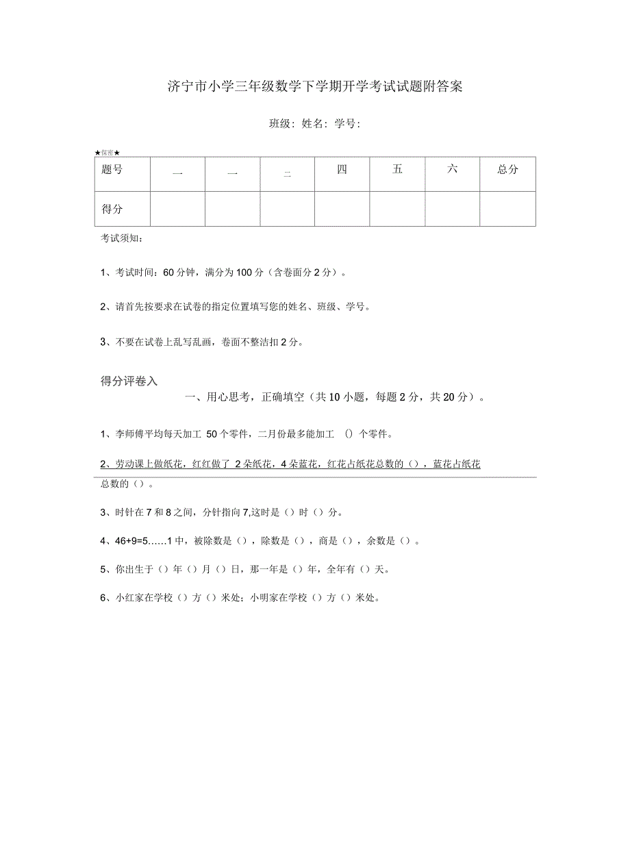 济宁市小学三年级数学下学期开学考试试题附答案_第1页