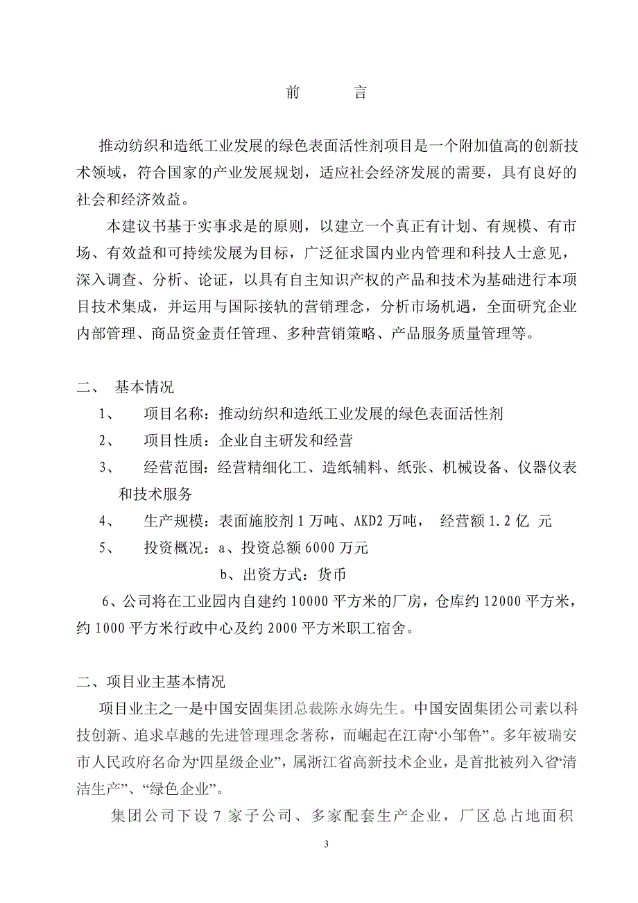 推动纺织和造纸工业发展的绿色表面活性剂项目可研报告_第3页