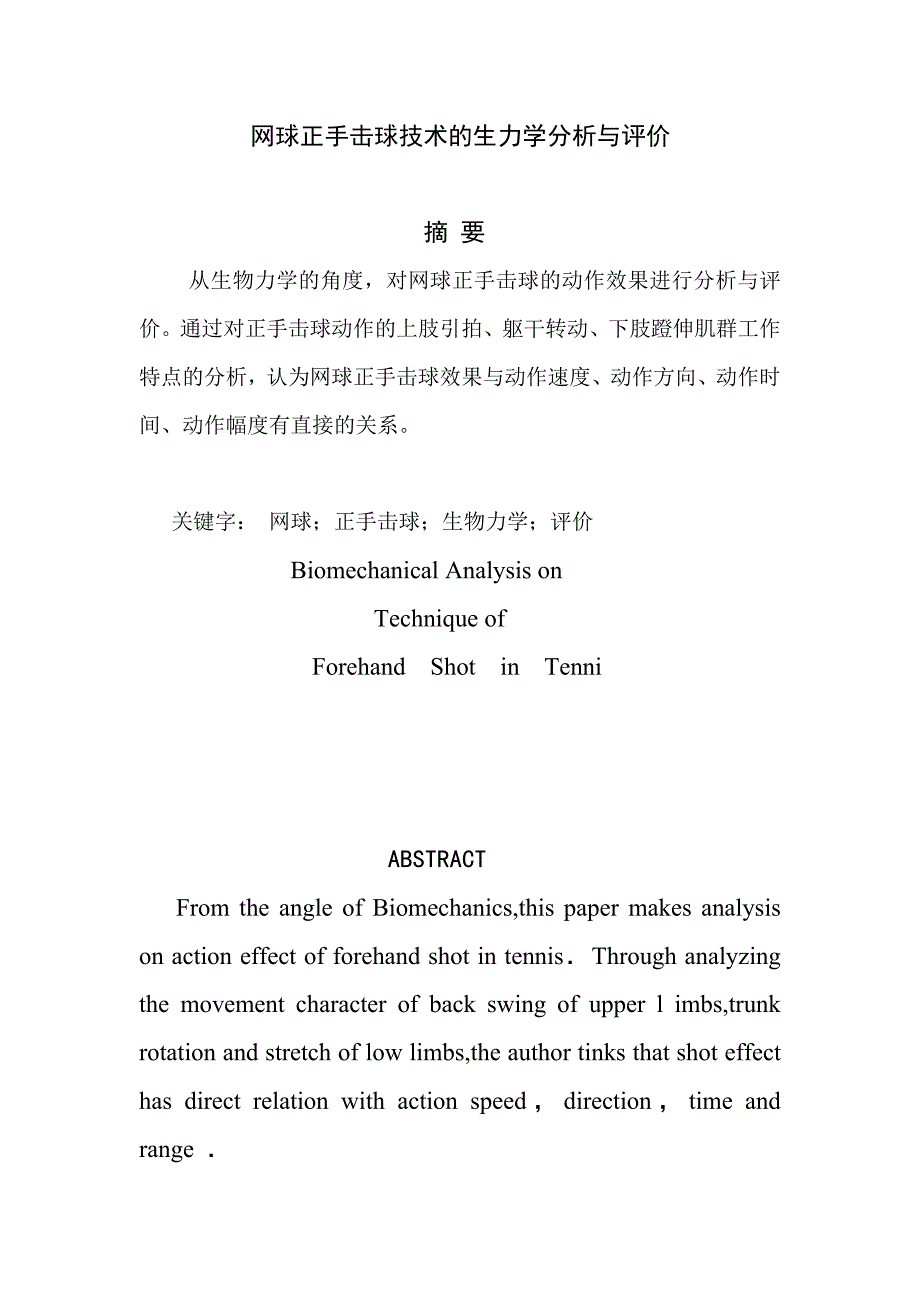 网球正手击球技术的生力学分析与评价.doc_第1页