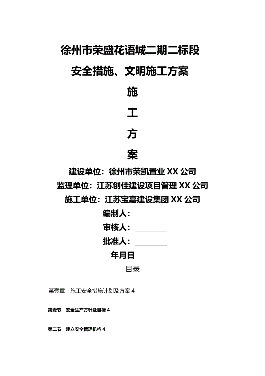 (建筑工程安全)安全措施文明施工方案精编_第2页