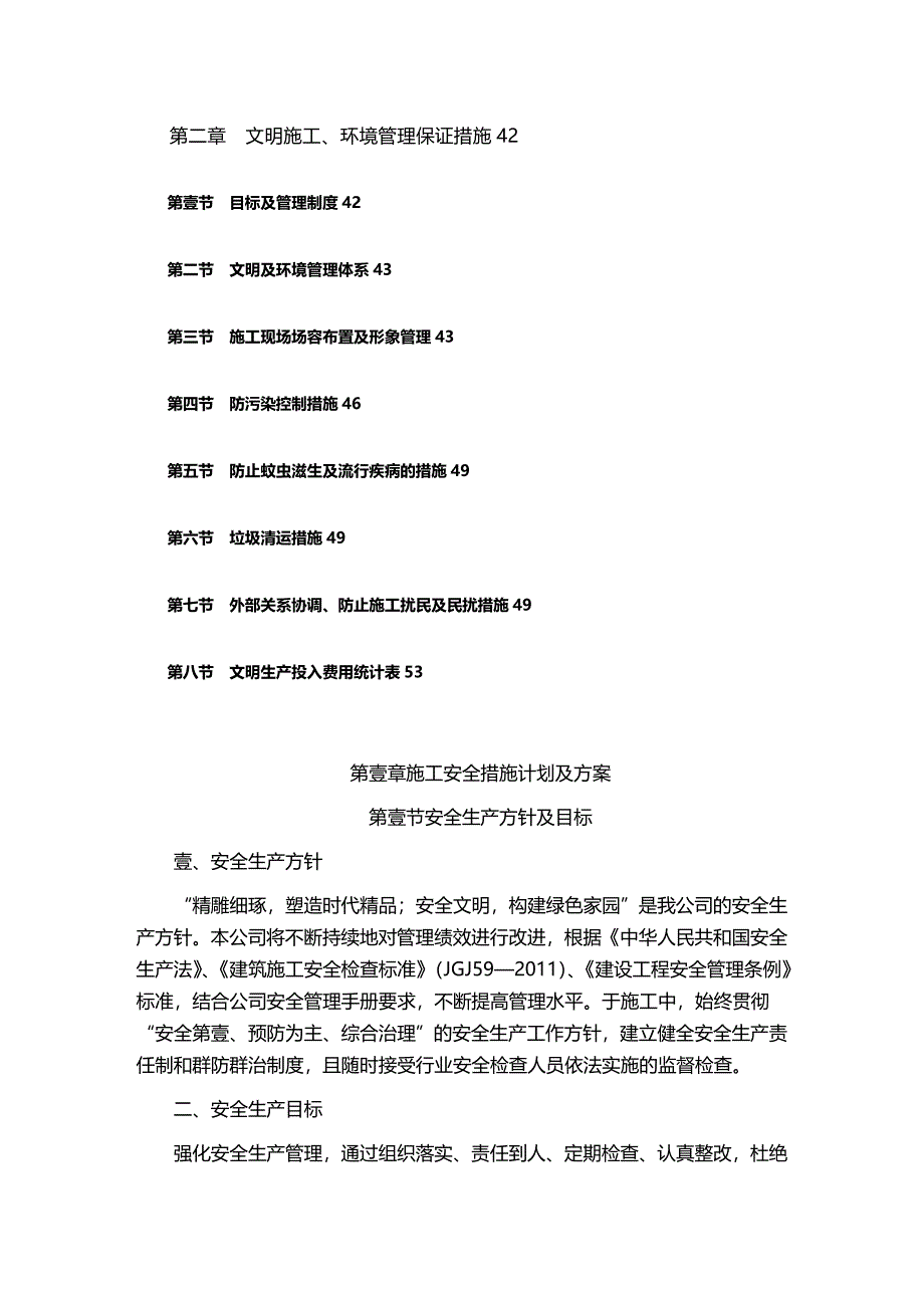 (建筑工程安全)安全措施文明施工方案精编_第4页