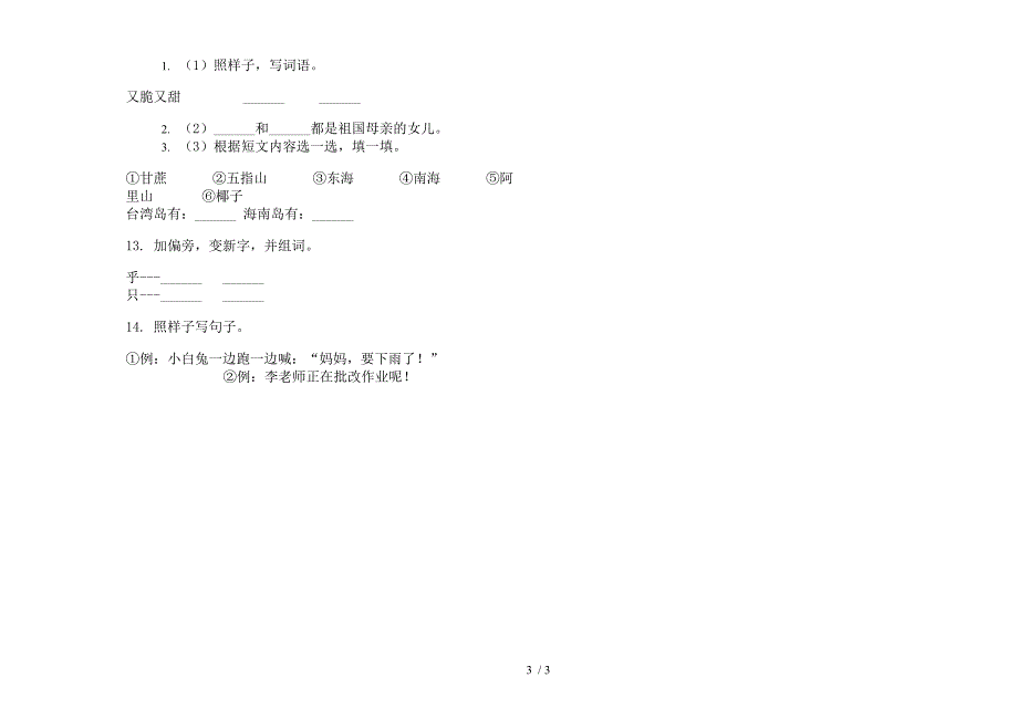 北师大版一年级下册语文期末同步复习试卷.docx_第3页