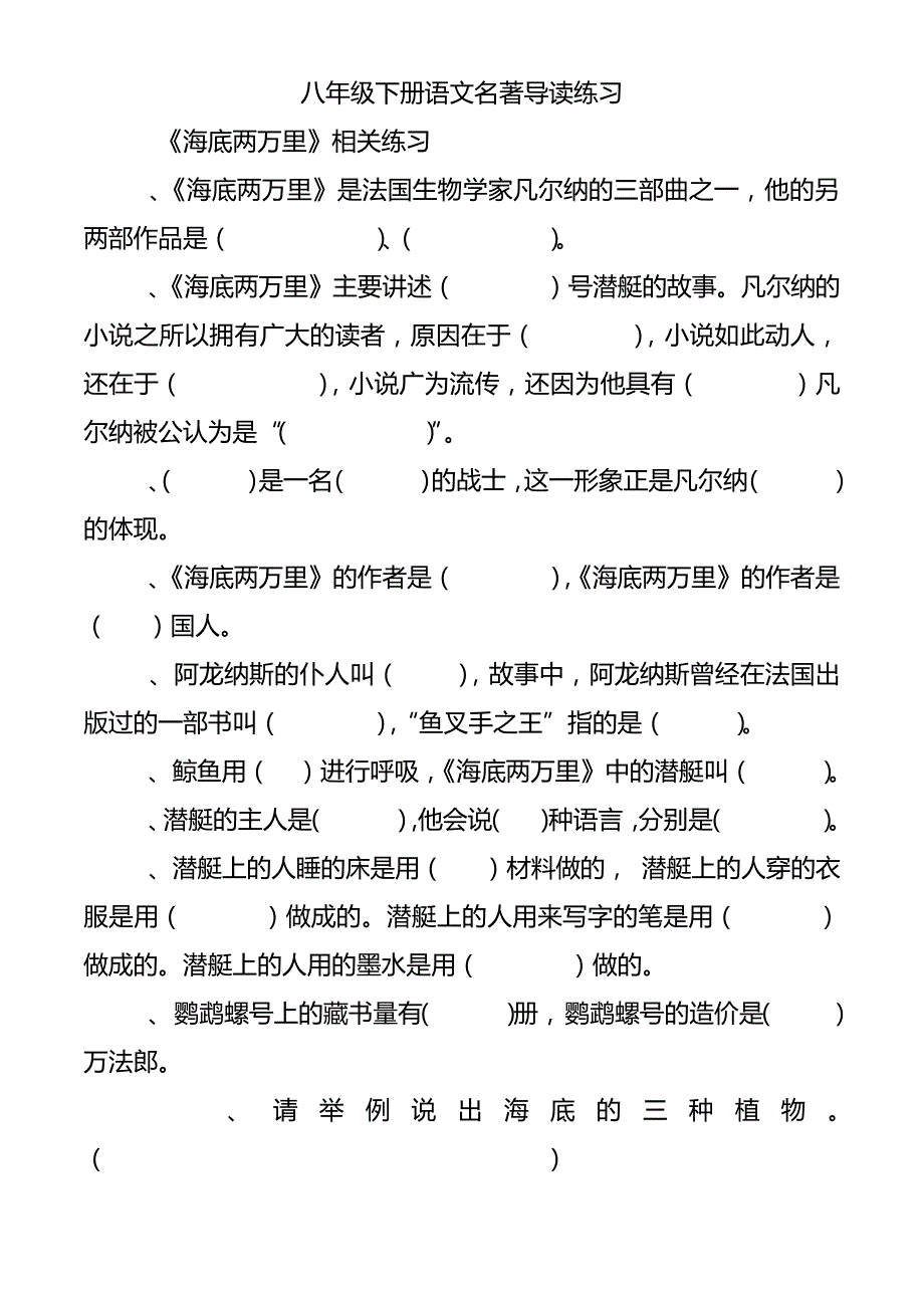 【人教版】八年级下册语文期末复习名著导读练习(含答案)_第1页