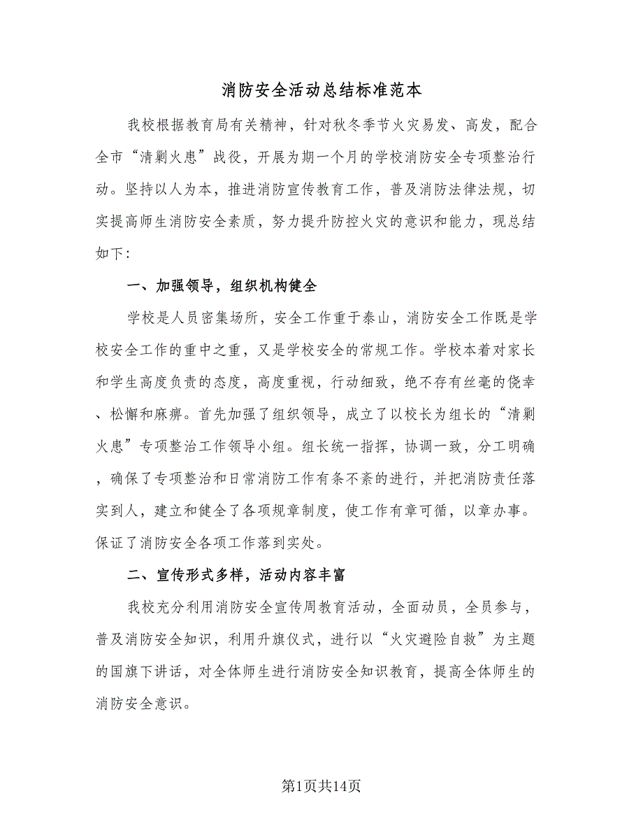 消防安全活动总结标准范本（8篇）_第1页