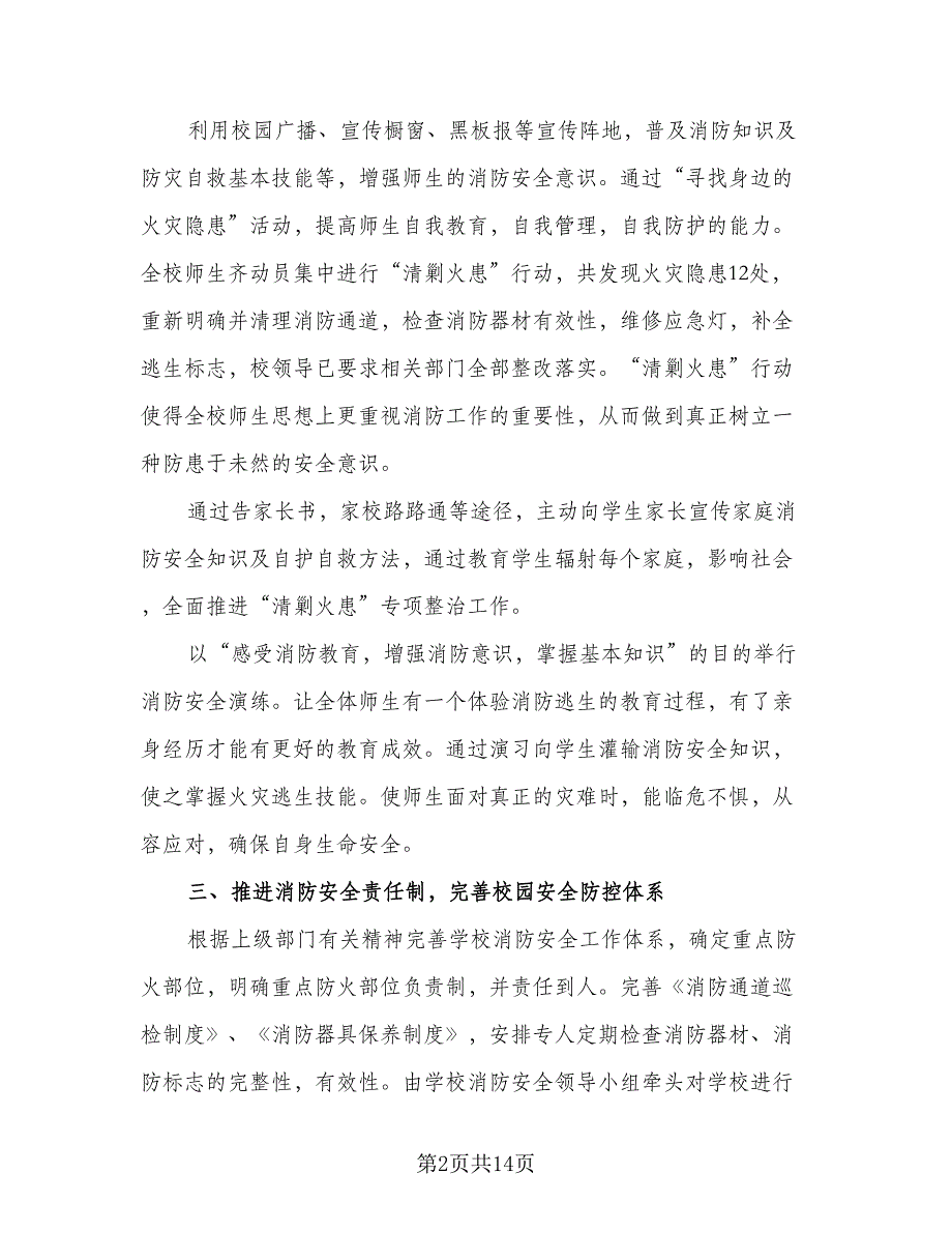 消防安全活动总结标准范本（8篇）_第2页