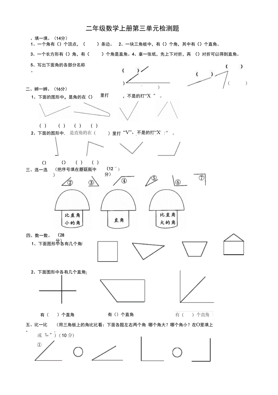 (完整word版)小学二年级数学上册角的初步认识单元测试题_第1页