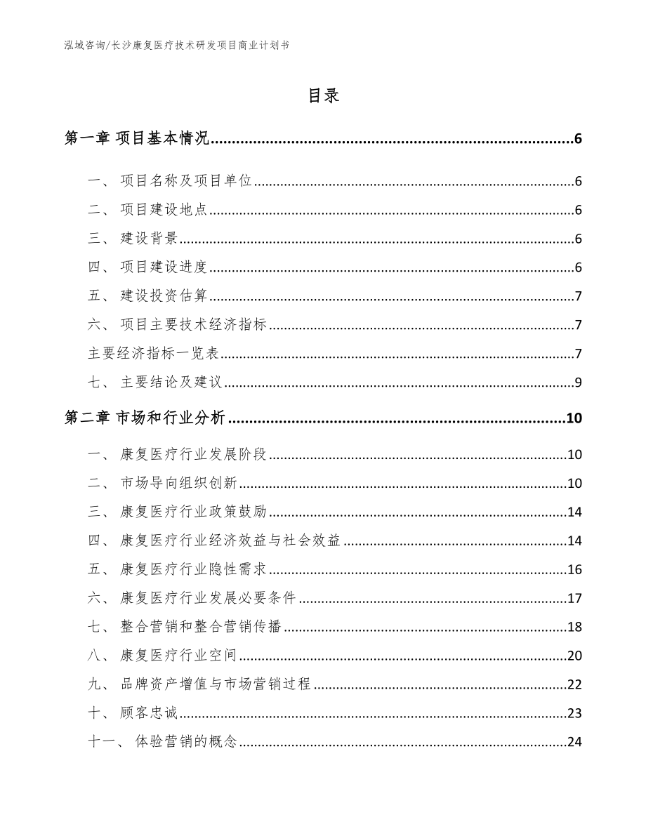 长沙康复医疗技术研发项目商业计划书（参考范文）_第1页