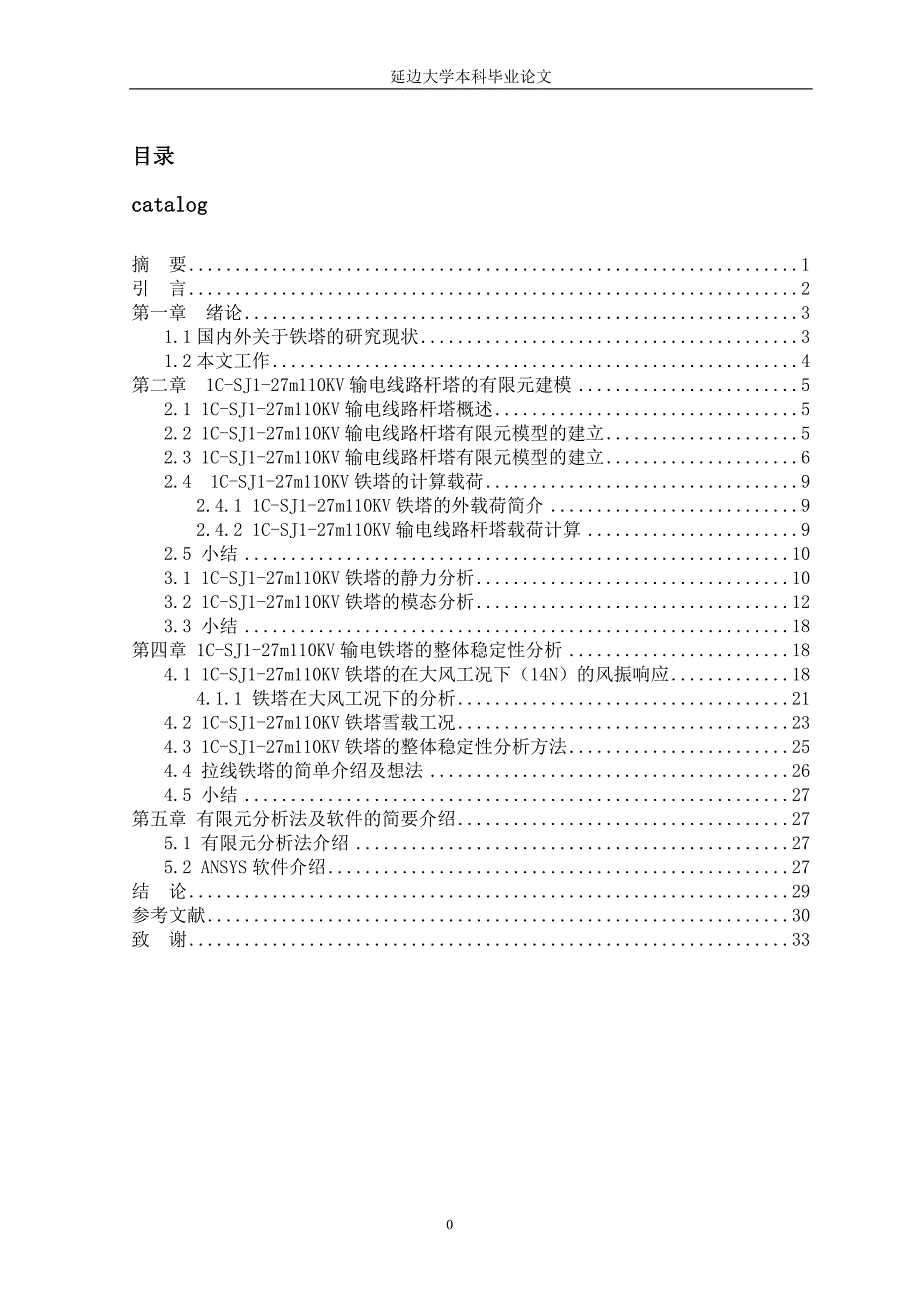 本科毕业论文---基于ansys的输电线路杆塔有限元分析(论文)设计_第2页