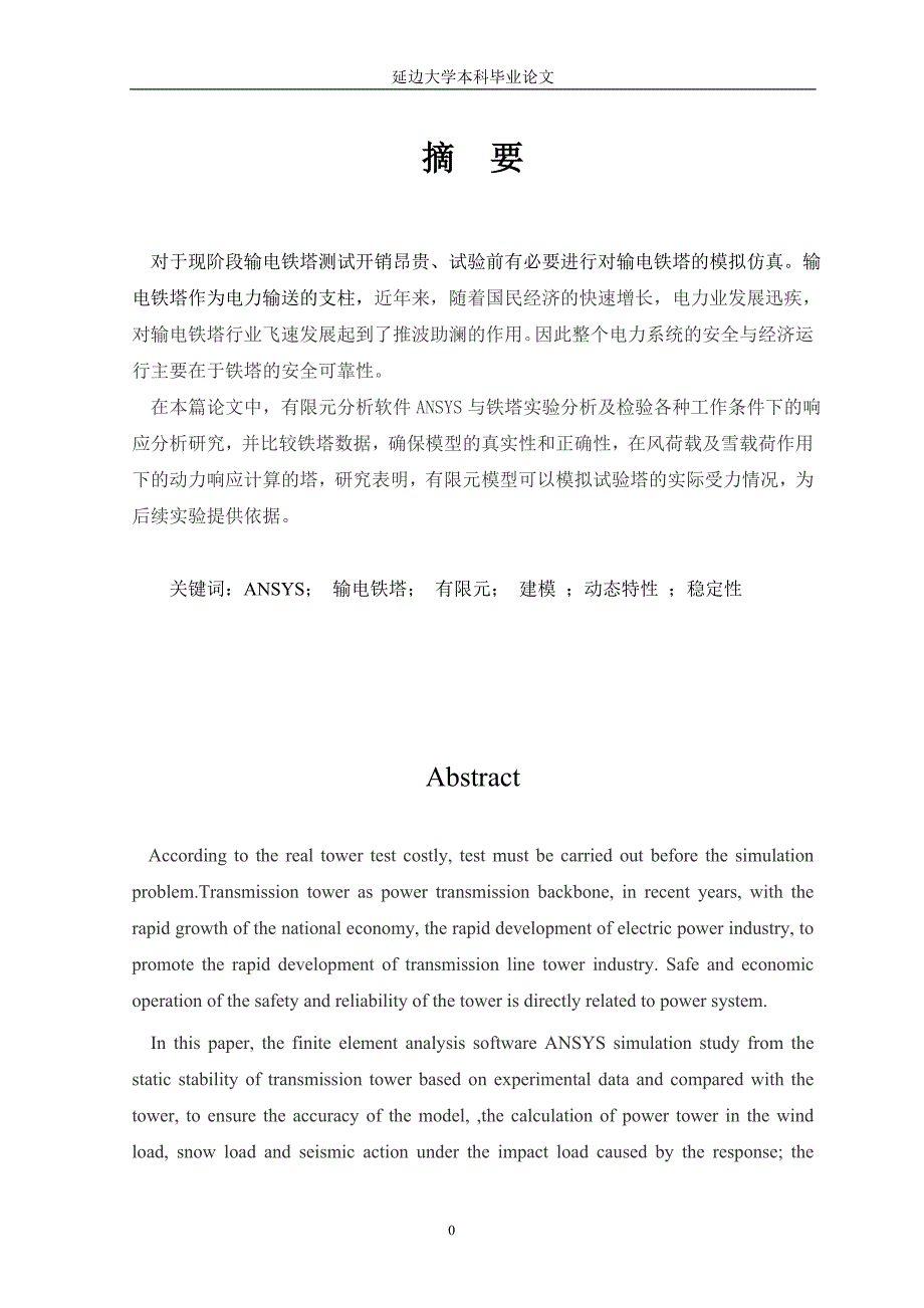 本科毕业论文---基于ansys的输电线路杆塔有限元分析(论文)设计_第3页