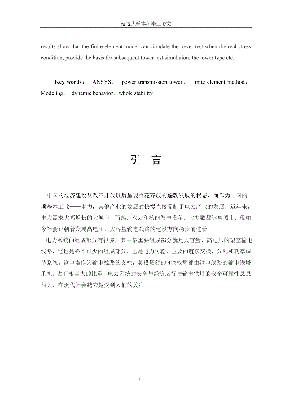 本科毕业论文---基于ansys的输电线路杆塔有限元分析(论文)设计_第4页