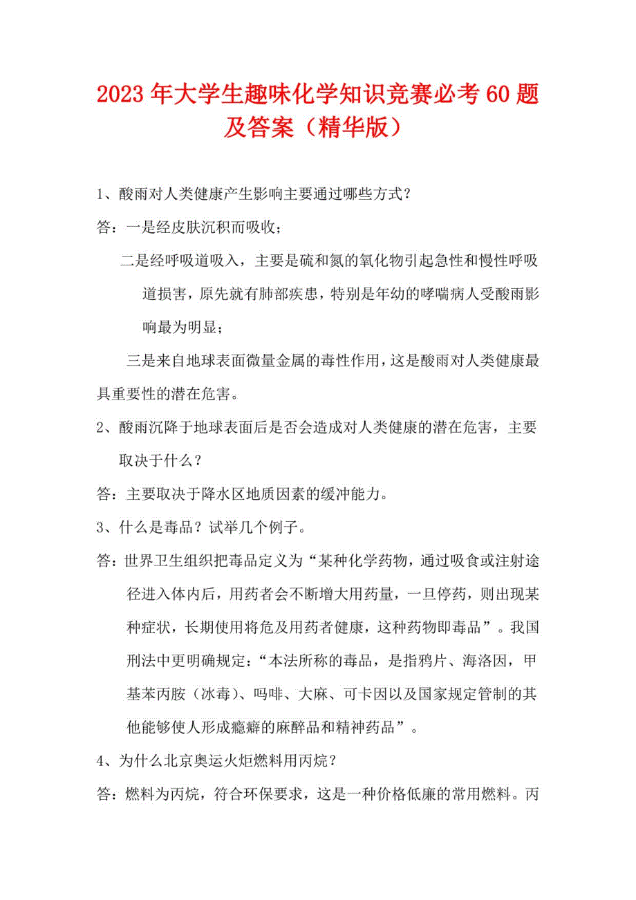 2023年大学生趣味化学知识竞赛必考60题及答案_第1页