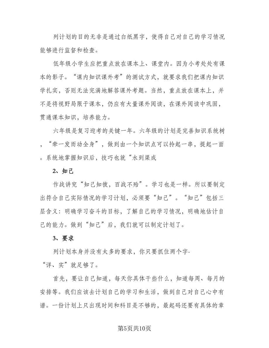 学生个人暑假学习计划（四篇）.doc_第5页