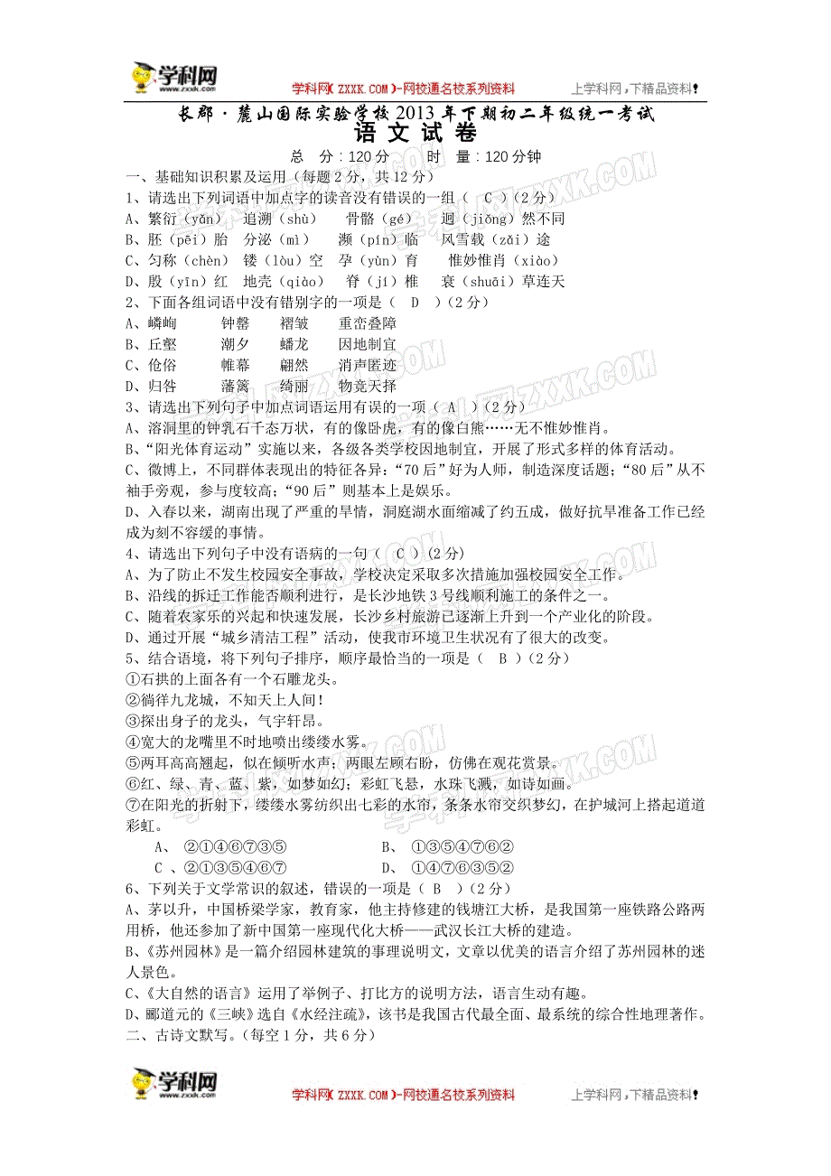 湖南省长沙市长郡&#183;麓山国际实验学校下期初二级统一考试语文试卷(word版有答案)人教版.doc_第1页